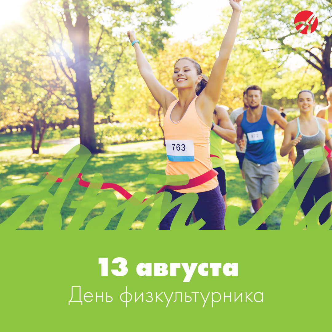 День физкультурника в россии