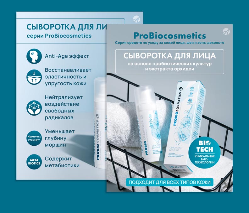 Сыворотка для лица ProBiocosmetics | Карточки товара