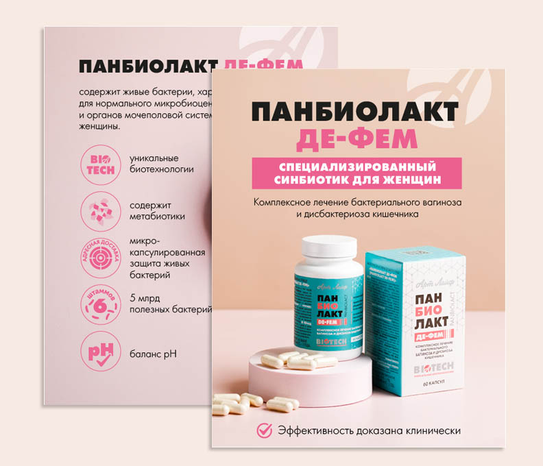 Панбиолакт Де-Фем | Карточки товара
