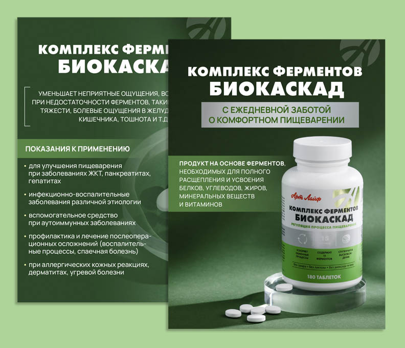 Комплекс ферментов Биокаскад | Карточки товара