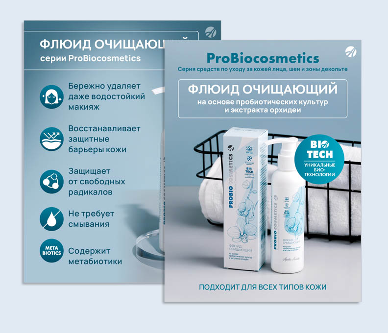 Флюид очищающий ProBiocosmetics | Карточки товара