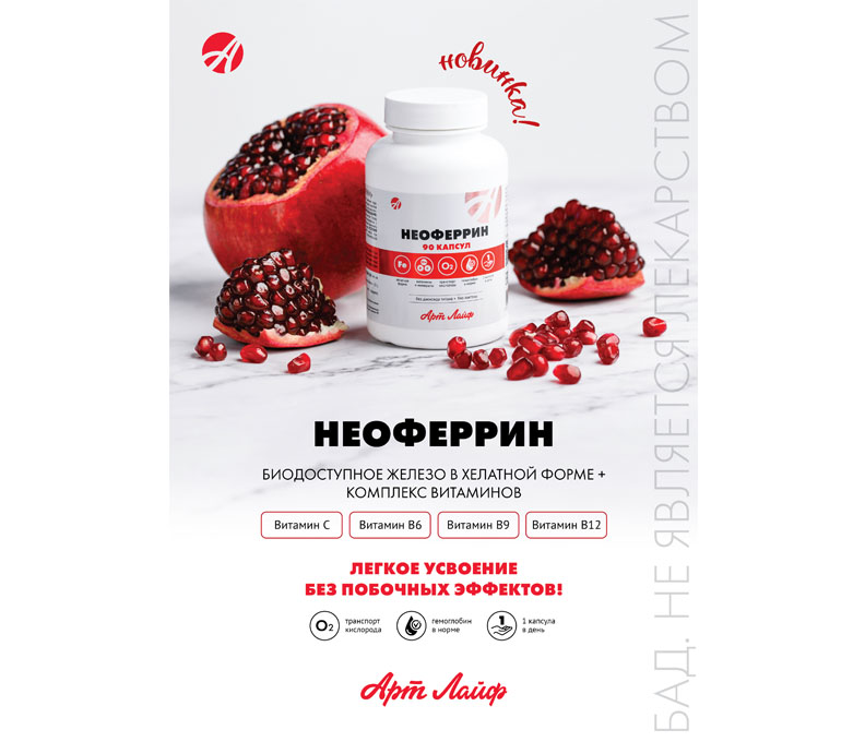 Неоферрин. Легкое усвоение без побочных эффектов. Плакат А4