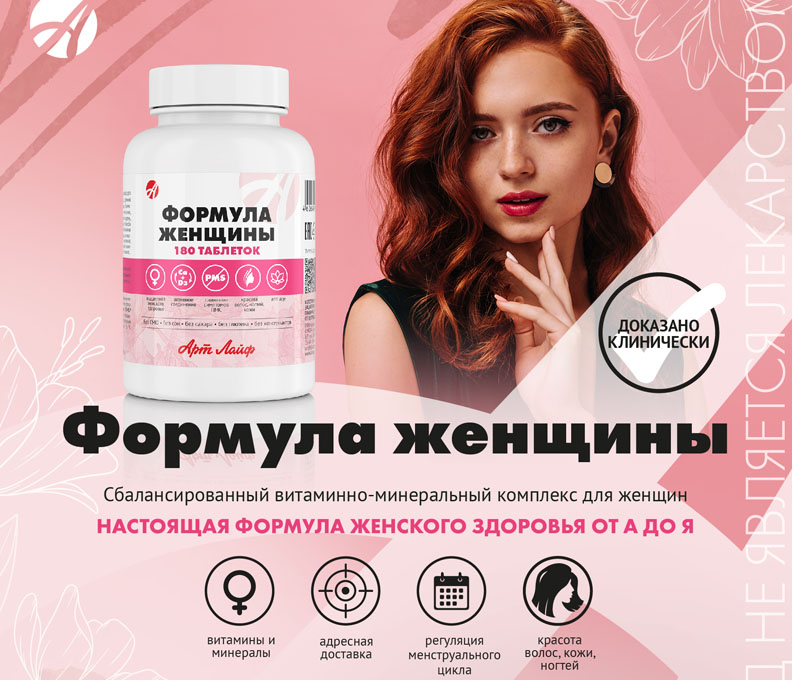 Формула женщины