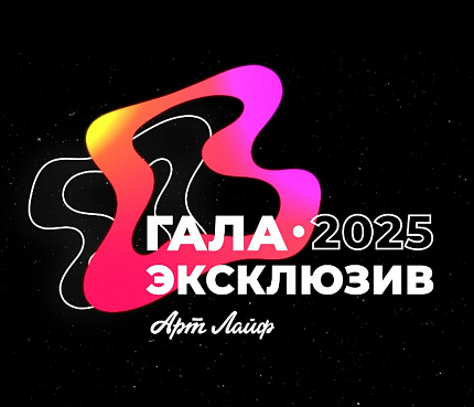 Гала-эксклюзив Артлайф 2025. Анонс