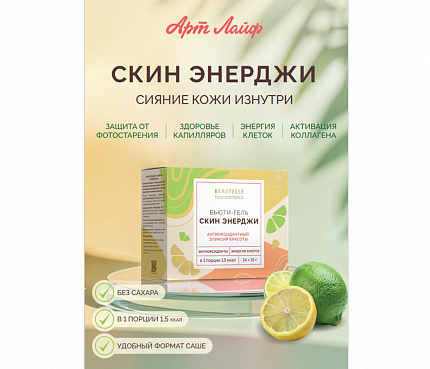 Скин Энерджи | Плакат А4