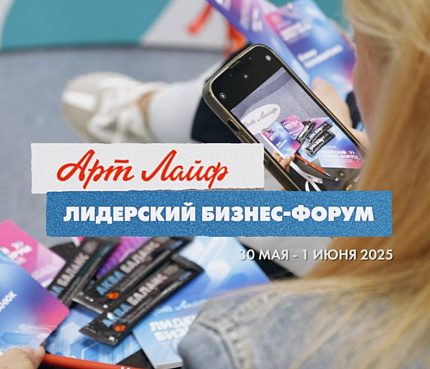 Лидерский бизнес-форум-2025. 30 мая-01 июня
