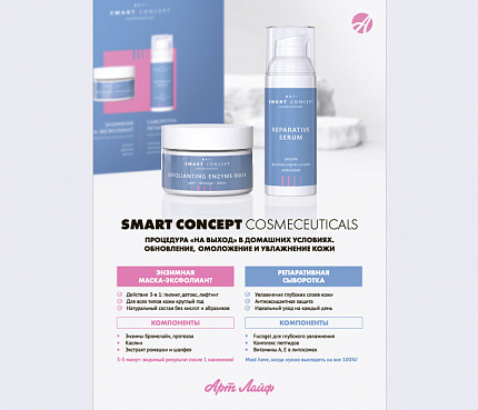 Smart Concept Cosmeceuticals | Процедура "на выход" в домашних условиях