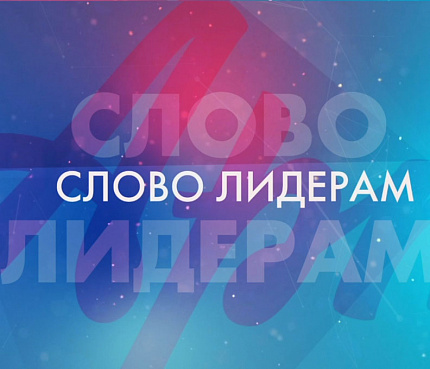 Слово лидерам | Демидова С., Бенедиктова Д.