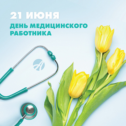 21 июня - День медицинского работника