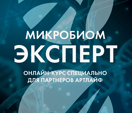 Микробиом Эксперт. Видеоанонс курса для партнеров