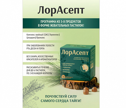 Лорасепт | Плакат А4