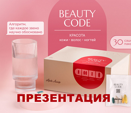 Бьюти код | Презентация