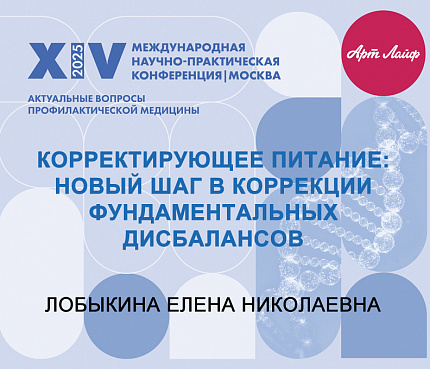 Корректирующее питание: новый шаг в коррекции фундаментальных дисбалансов | Лобыкина Е.Н.
