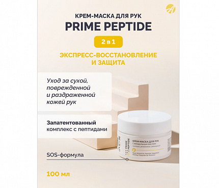 Prime Peptide. Крем-маска для рук | Плакат А4