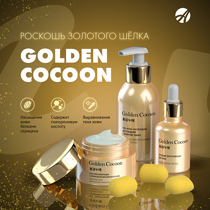 Golden Cocoon. Роскошь золотого шёлка