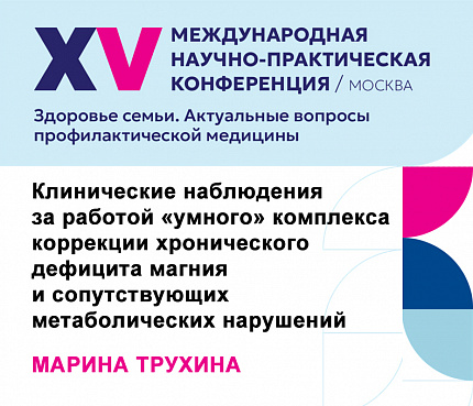 Клинические наблюдения за работой «умного» комплекса коррекции хронического дефицита магния и сопутствующих метаболических нарушений | Трухина М. Н.