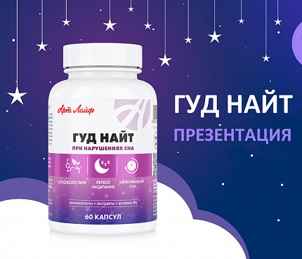 Гуд Найт | Презентация