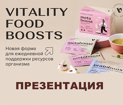 Виталити Фуд бусты | Презентация