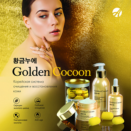 Golden Cocoon. Корейская система очищения и восстановления кожи