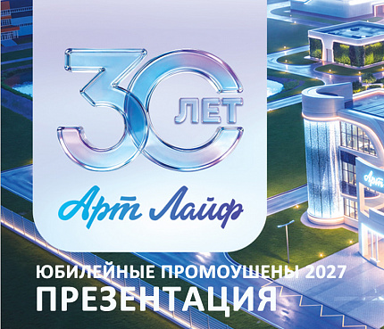 Юбилейные промоушены Артлайф | Презентация