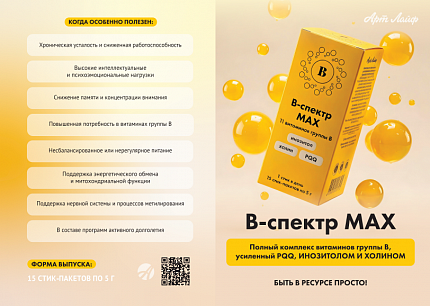 B-спектр MAX + PQQ | Листовка