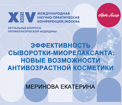 Эффективность сыворотки-миорелаксанта: новые возможности антивозрастной косметики | Меринова Е.