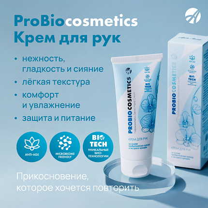 Крем для рук ProBiocosmetics | Макет для рассылок