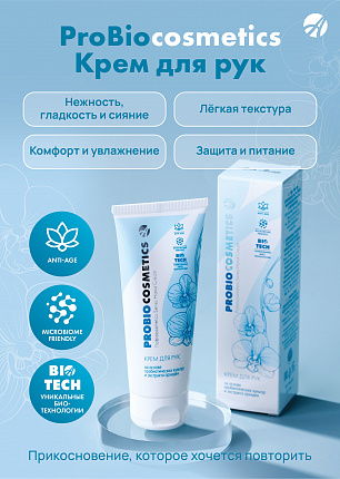 Крем для рук ProBiocosmetics | Плакат А4