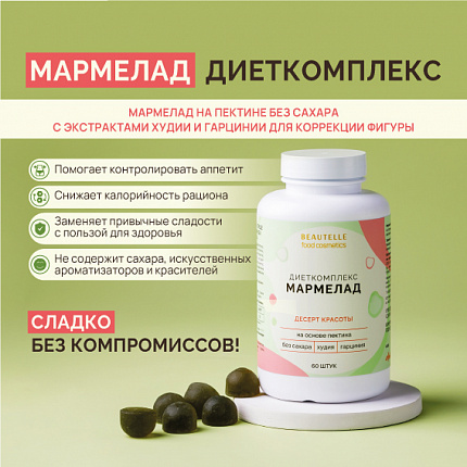Мармелад Диеткомплекс | Макет для рассылок