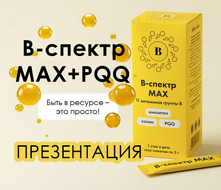 B-спектр MAX + PQQ | Презентация