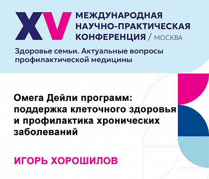 Омега Дейли программ: поддержка клеточного здоровья и профилактика хронических заболеваний | Хорошилов И. Е.