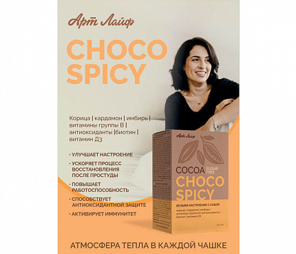 Какао Шоко Спайси | Плакат А4