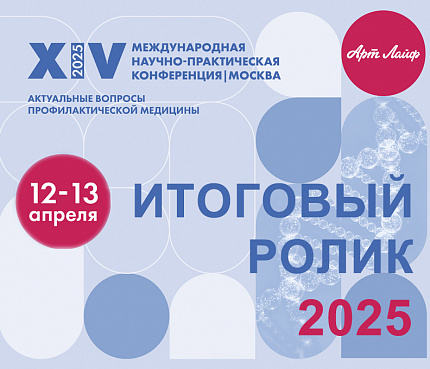 XIV Научно-практическая конференция Артлайф - 2025 | Итоговый ролик