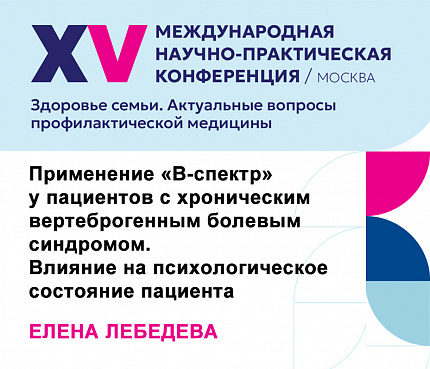 Применение «В-спектр» у пациентов с хроническим вертеброгенным болевым синдромом. Влияние на психологическое состояние пациента | Лебедева Е. Н.