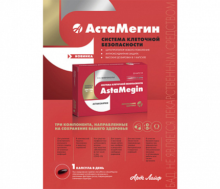 АстаМегин. Система клеточной безопасности. Плакат А4