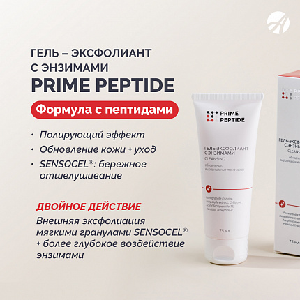 Prime Peptide. Энзимный гель-эксфолиант | Макет для рассылок