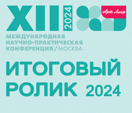 XIII Медконференция Артлайф - 2024 | Итоговый ролик