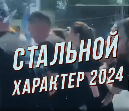 Стальной характер