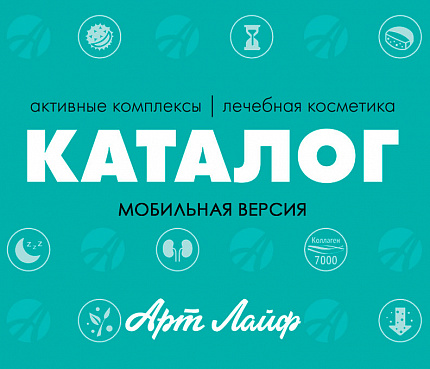 Электронный каталог БАД Артлайф с актуальными ценами