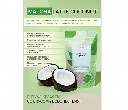 Матча Латте кокос | Плакат А4