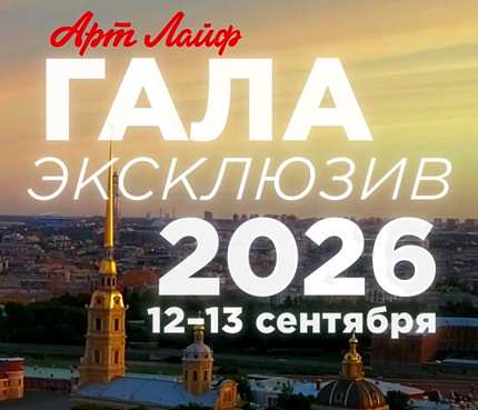 Гала-эксклюзив Артлайф 2026. Видеоанонс