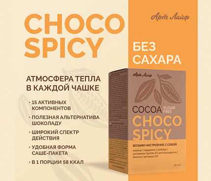 Какао Шоко Спайси | Макет для рассылок