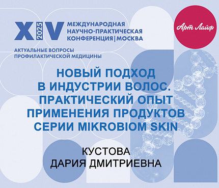 Новый подход в индустрии волос. Практический опыт применения продуктов серии Microbiom Skin | Кустова Д. Д.