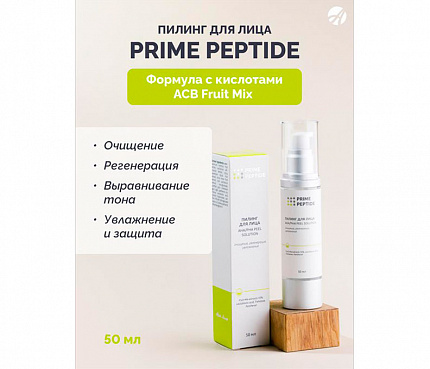 Prime Peptide. Пилинг для лица | Листовка