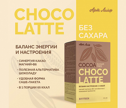 Какао Шоко Латте | Макет для рассылок