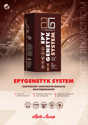 Epygenetyk System. Корректор эпигенетического наследования. Плакат А4