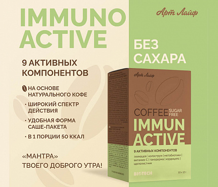 Кофе без сахара Иммуно актив | Макет для рассылок