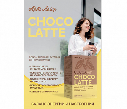 Какао Шоко Латте | Плакат А4