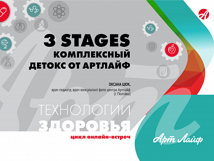3 Stages. Комплексный детокс от Артлайф. Презентация
