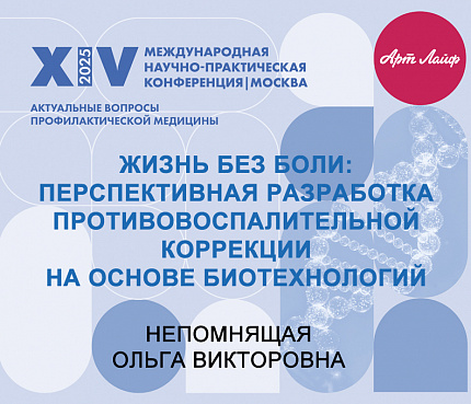 Жизнь без боли: перспективная разработка противовоспалительной коррекции на основе биотехнологий | Непомнящая О.В.
